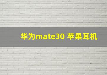 华为mate30 苹果耳机